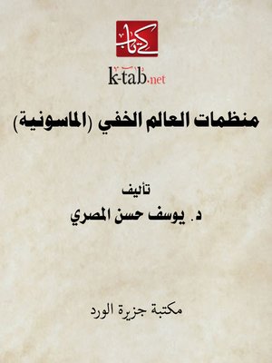 cover image of منظمات العالم الخفي (الماسونية)